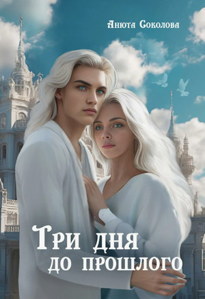 Три дня до прошлого / Анюта Соколова