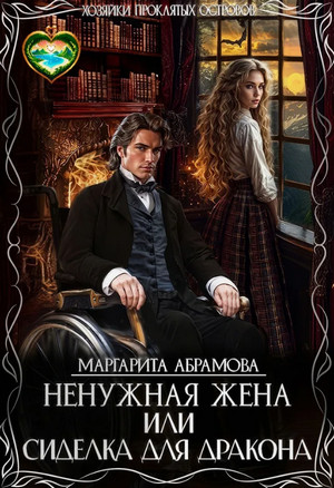 Ненужная жена или Сиделка для Дракона / Маргарита Абрамова