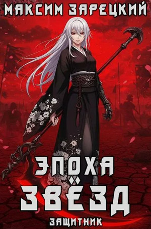 Эпоха Звёзд. Защитник / Максим Зарецкий (4)