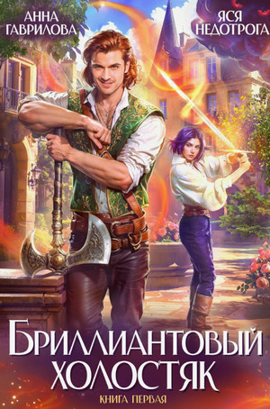 Бриллиантовый холостяк / Анна Гаврилова, Яся Недотрога (1)