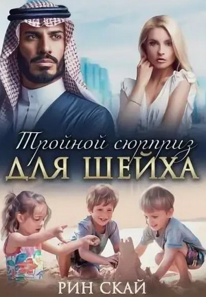 Тройной сюрприз для шейха / Рин Скай