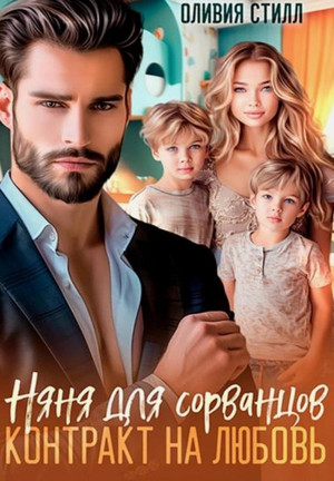 Няня для сорванцов. Контракт на любовь / Оливия Стилл