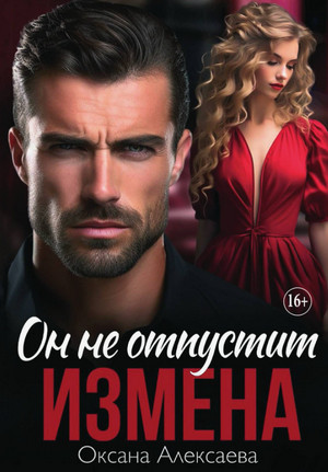 Измена. Он не отпустит / Оксана Алексаева