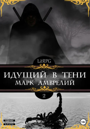 Идущий в тени-2 / Марк Амврелий (2)