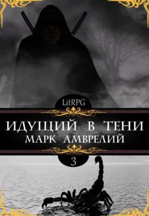 Идущий в тени-3 / Марк Амврелий (3)