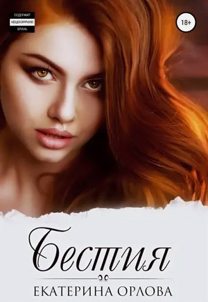 Бестия / Екатерина Орлова