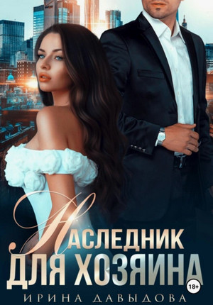 Наследник для хозяина / Ирина Давыдова