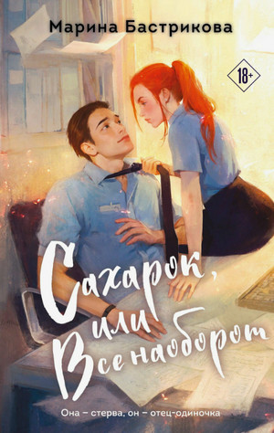 Сахарок, или Все наоборот / Марина Бастрикова