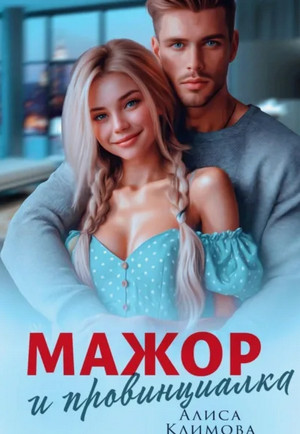Мажор и провинциалка. Женюсь на тебе / Алиса Климова
