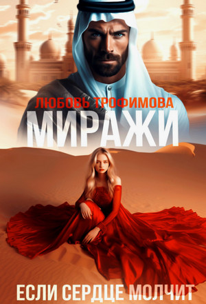 Миражи. Если сердце молчит / Любовь Трофимова, Амайрани Лу