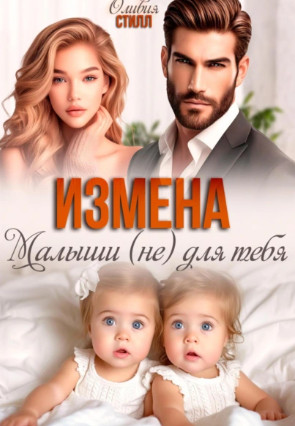 Измена. Малыши (не) для тебя / Оливия Стилл