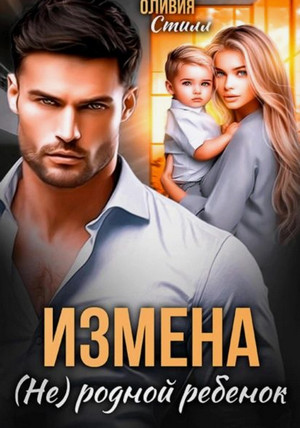 Измена. (Не) родной ребенок / Оливия Стилл