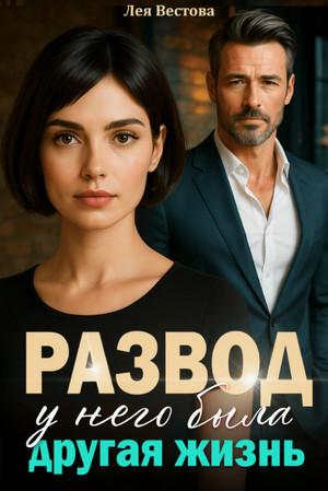 Развод. У него была другая жизнь / Лея Вестова