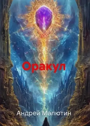 Оракул / Андрей Малютин