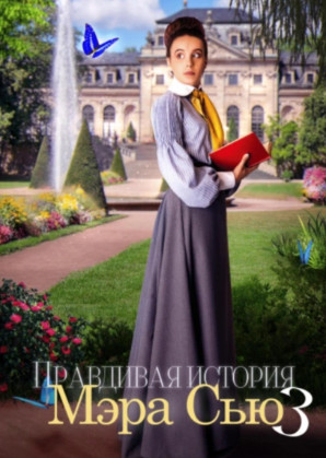 Правдивая история Мэра Сью-3 / Алёна Цветкова (3)