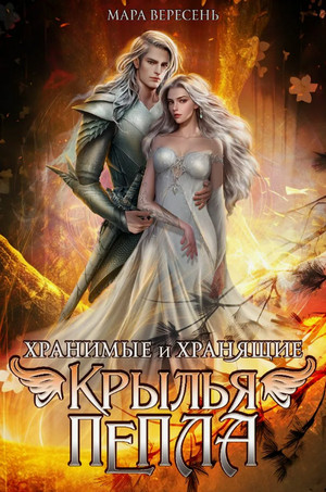 Крылья пепла / Мара Вересень (2)