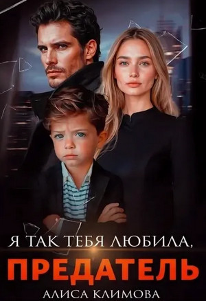 Я так тебя любила, предатель / Алиса Климова