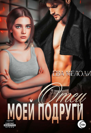 Отец моей подруги / Ева Мелоди