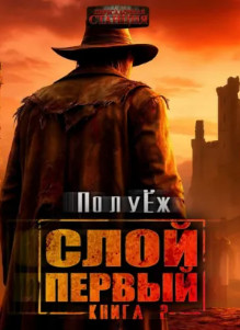 Слой Первый-2 / ПолуЁж (2)