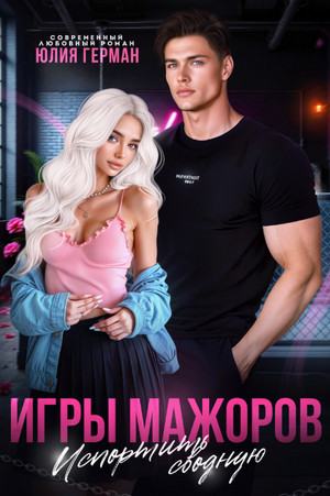 Игры мажоров. Испортить сводную / Юлия Герман (3)