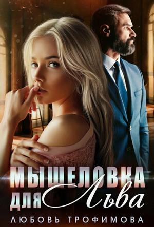 Мышеловка для Льва / Любовь Трофимова