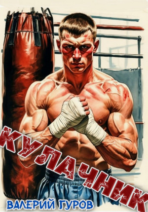 Кулачник-2 / Валерий Гуров (2)