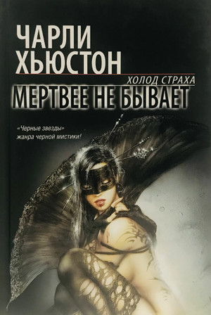 Мертвее не бывает / Чарли Хьюстон