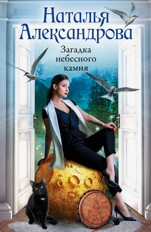 Загадка небесного камня / Наталья Александрова