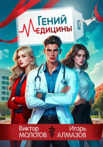 Гений Медицины / Виктор Молотов, Игорь Алмазов (1)