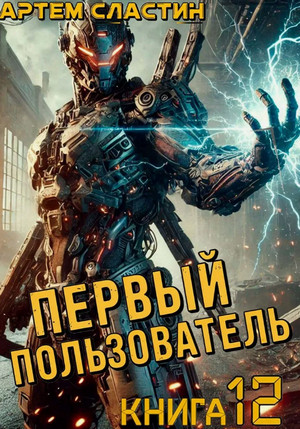 Первый пользователь-12 / Артем Сластин (12)