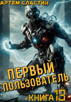 Первый пользователь-13 / Артем Сластин (13)