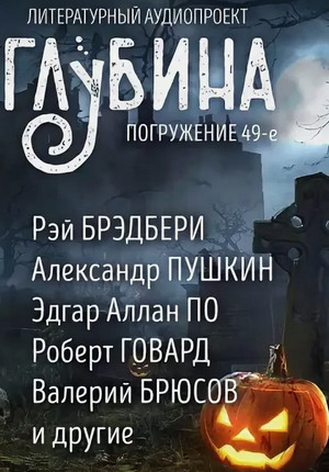 Глубина (сборник) (67)