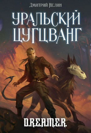 Охотник на читеров. Уральский цугцванг / Дмитрий Нелин (10)