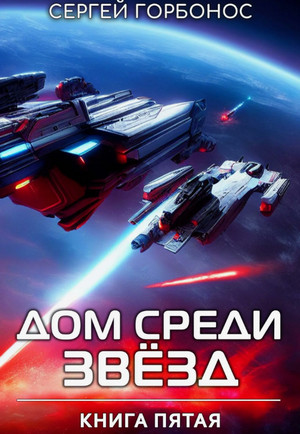 Дом Среди Звезд. Книга Пятая / Сергей Горбонос (5)