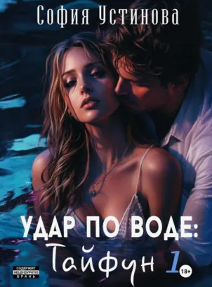Удар по воде: Тайфун / София Устинова (1)