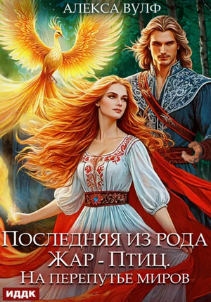 Последняя из рода Жар-Птиц. На перепутье миров / Алекса Вулф
