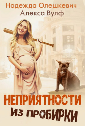 Неприятности из пробирки / Надежда Олешкевич, Алекса Вулф
