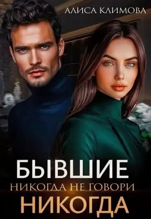 Бывшие. Никогда не говори «никогда» / Алиса Климова