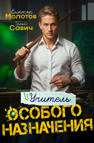 Учитель Особого Назначения / Виктор Молотов, Илья Савич (1)
