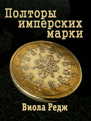 Полторы имперских марки / Виола Редж