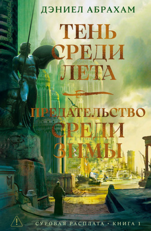 Суровая расплата. Тень среди лета / Дэниел Абрахам (1)