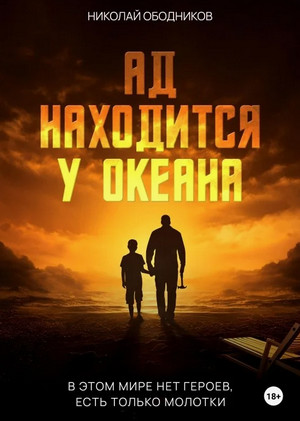 Ад находится у океана / Николай Ободников