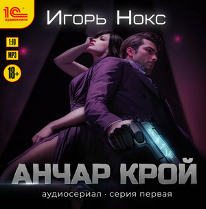 Анчар Крой / Игорь Нокс