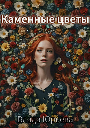 Каменные цветы / Влада Юрьева