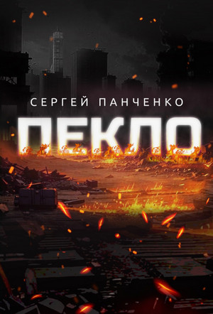 Пекло / Сергей Панченко (1)