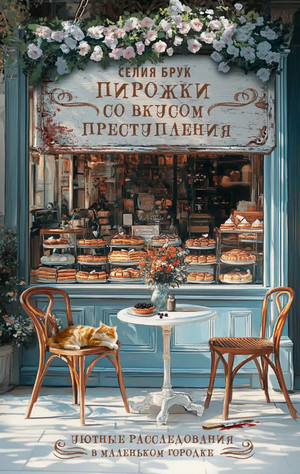 Пирожки со вкусом преступления / Селия Брук