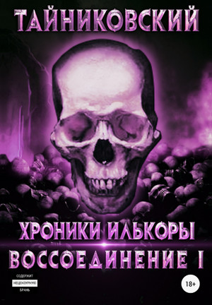 Хроники Илькоры. Воссоединение / Тайниковский (4)