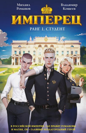 Имперец. Студент / Владимир Кощеев, Михаил Романов (1)