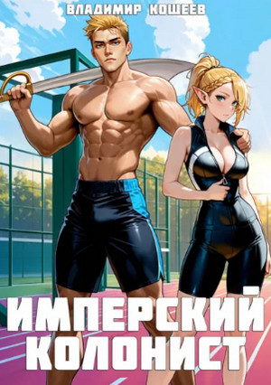 Имперский колонист-2 / Владимир Кощеев (2)