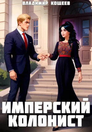 Имперский колонист-3 / Владимир Кощеев (3)